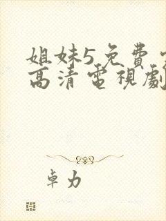 姐妹5免费完整高清电视剧