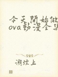 今天开始做魔王ova动漫全集免费播放