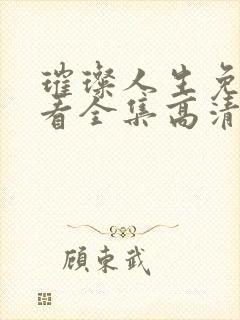 璀璨人生免费观看全集高清