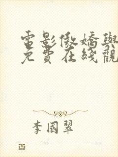 电影傲娇与偏见免费在线观看封面