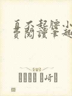 直不起腰小说免费阅读笔趣阁无弹窗