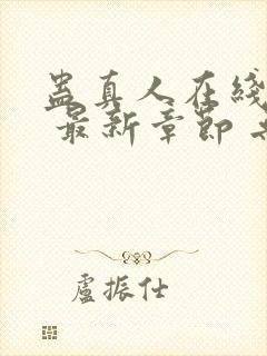 蛊真人在线阅读 最新章节 无弹窗