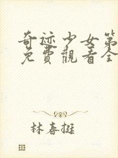 奇迹少女第二季免费观看全集中文