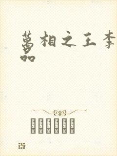 万相之王李洛相品封面