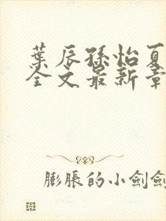 叶辰孙怡夏若雪全文最新章节免费阅读?