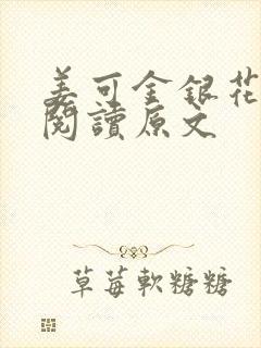 姜可金银花免费阅读原文