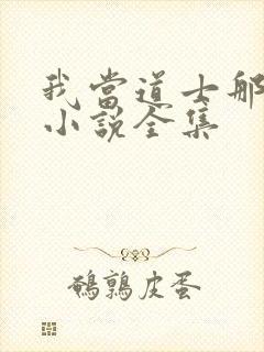 我当道士那些年小说全集