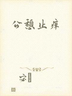 公憩止痒