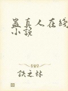 蛊真人在线阅读小说