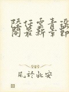 陆任云青瑶笔趣阁最新章节更新