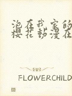 泡在我家的辣妹樱花动漫在线观看免费