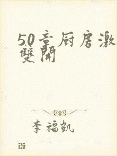 50章厨房激情双开封面