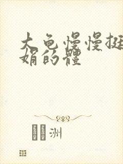 大龟慢慢挺进张娟的体封面