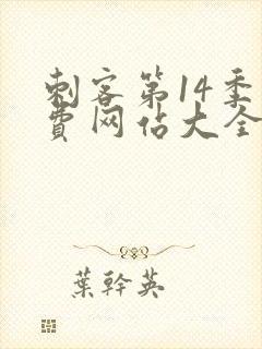 刺客第14季免费网站大全