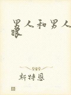 男人和男人操屁眼