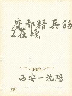 魔都精兵的奴隶2在线