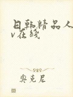 日韩精品人妻av在线