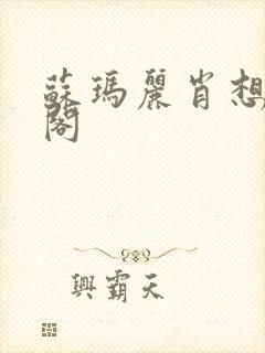 苏玛丽肖想笔趣阁