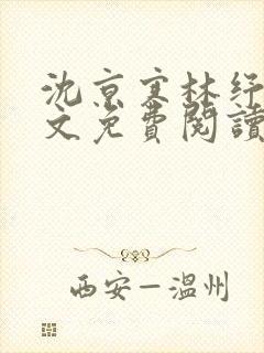 沈京寒林纾容全文免费阅读最新章节