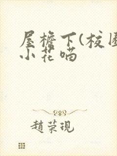 屋檐下(校园)小花喵封面