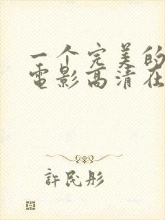 一个完美的结局电影高清在线观看