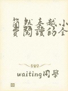 简然秦越小说免费阅读的全文无弹窗