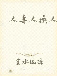 人妻人操人爽