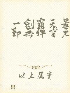 一剑霸天最新章节无弹窗免费阅读