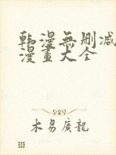 韩漫无删减免费漫画大全封面