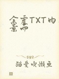 余震TXT肉酱意面