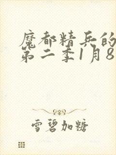 魔都精兵的奴隶第二季1月8日