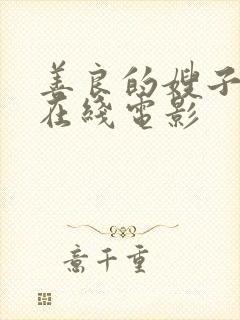 善良的嫂子免费在线电影