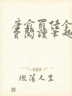 唐俞罗佳全文免费阅读笔趣阁