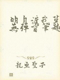 明月渡我莫逢君无弹窗笔趣阁