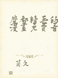 魔都精兵的奴隶漫画免费看