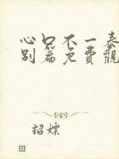 心口不一泰剧特别篇免费观看普通话版封面