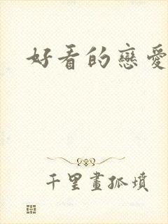 好看的恋爱番剧