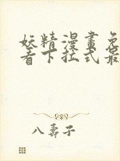 妖精漫画免费观看下拉式最新