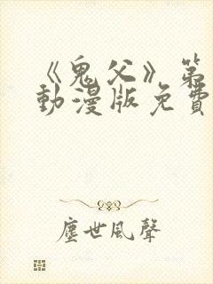 《鬼父》第一季动漫版免费播放在线观看