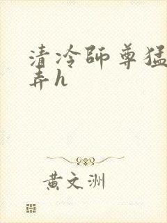 清冷师尊猛烈顶弄h