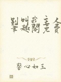 别叫我主人by笔趣阁免费阅读最新章节