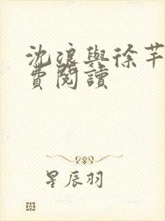 沈浪与徐芊芊免费阅读