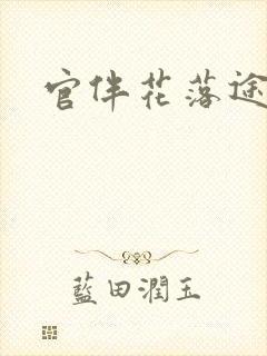 官伴花落途