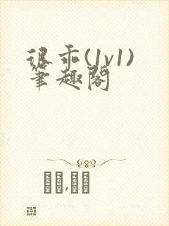 很乖(1v1)笔趣阁