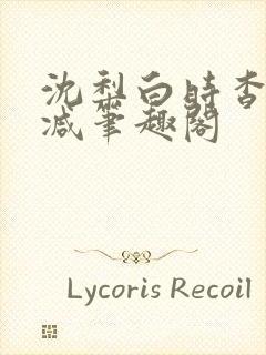 沈梨白时杳无删减笔趣阁封面