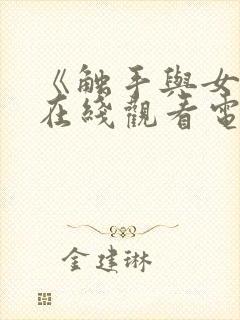 《触手与女巫》在线观看电视剧