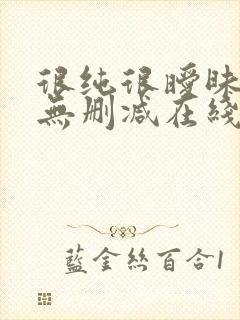 很纯很暧昧漫画无删减在线阅读免费