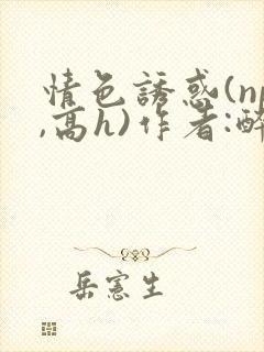 情色诱惑(np,高h)作者:醉风流