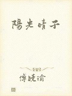 阳光晴子
