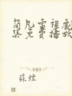 简凡电视剧40集免费播放